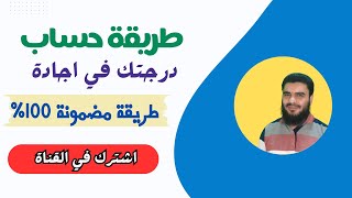 طريقة حساب تقديرك في اجادة بدقة جيد جدا أو جيد أو متوسط أوضعيف  تعليم بلا حدود [upl. by Anelaj]