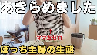 【40代】友だちゼロなのも納得できちゃうこの生活。人を避けて生きるぼっち主婦の生態【ママ友いない】 [upl. by Eidorb969]