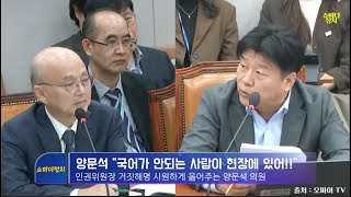 양문석 quot국어가 안되는 사람이 현장에 있어quot [upl. by Assyl]