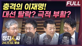 정치인싸 충격의 민주당 환호하는 국민의힘정국 시계제로 with 장성철 서용주 윤희석 박성태 [upl. by Kcaz]