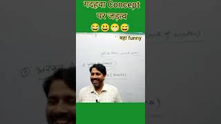 गदहवा Concept पर Physics  जड़त्व  Verma sir supporters comedy vermasir inertia physics ass [upl. by Assele]