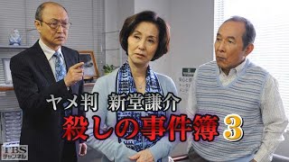 ヤメ判 新堂謙介 殺しの事件簿3字 ✔️📀📽️ サスペンスドラマ最新2023 [upl. by Aloibaf679]