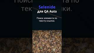 Selenide для QA Auto Поиск элемента по тексту ссылки [upl. by Hcirdeirf]