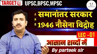 क्रांतिकारियों की समानांतर सरकार और1946 नौसेना विद्रोह motivation iasacademy targetcivilservices [upl. by Aznaed]