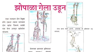 झोपाळा गेला उडून  zopala Gela udun [upl. by Montfort]