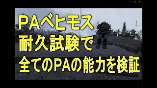 【dabadabajr】フォールアウト７６ ＰＡベヒモス耐久試験 全てのＰＡの真の実力を検証していきます。【Fallout 76】【フォールアウト７６】 [upl. by Clyte603]