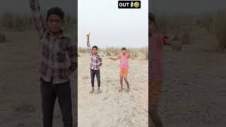 OUT है🤣👍  comedy youtubeshorts cricket sherghati [upl. by Line]