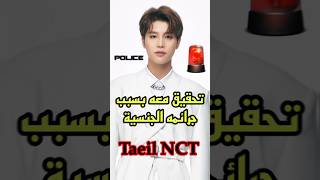 تورط تايل من NCT في جرائم جنسية و خروجه من الفرقة كورياالجنوبية kpop kdrama taeilnct taeil [upl. by Eissel]