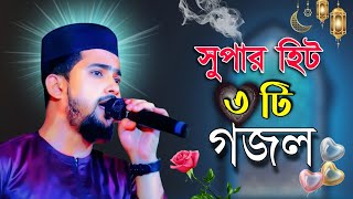 new Islamic song  MD huzaifa new gojol  সুপার হিট তিনটি গজল [upl. by Aoniak244]