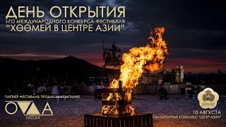 quotХоомей в центре Азииquot Открытие [upl. by Norted]