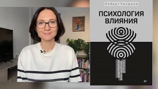 Секреты Психологии ВЛИЯНИЯ Обзор книги Чалдини [upl. by Berstine]