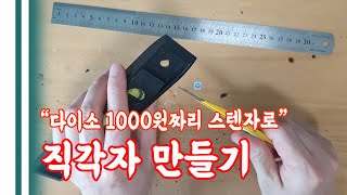 수평계 직각자 만들기 a horizontal level carpenters square [upl. by Leirraj]