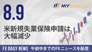 米新規失業保険申請は大幅減少 2024年8月9日 FXデイリーニュース【Myforex】 [upl. by Everara741]