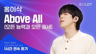 1시간 찬양 홍이삭 Above All모든 능력과 모든 권세 찬양 연속듣기ㅣGOLDY 골디 ccm 찬양 [upl. by Adna]