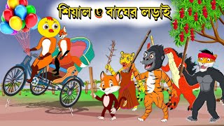 বাঘ ও শিয়ালের লড়াই Fox Cartoon । Banglan Cartoon। Thakurmar Jhuli। Bangla Short Story 2024 [upl. by Ingaborg573]