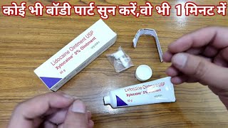 Xylocaine 5 OintmentXylocaine 2 jelly reviewकब उपयोग करें और इसको लगाने का सही तरीकाLox 2 Jelly [upl. by Melleta]