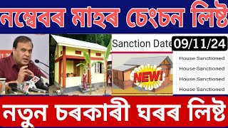 Pmayg new house list Senction November 2024  new geotagging house Assam  pmayg newlist 2024 Assam [upl. by Ariait137]