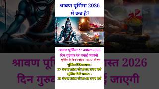 सावन पूर्णिमा 2026  श्रावण पूर्णिमा 2026 में कब है ‌ श्रावण पूर्णिमा कब है [upl. by Maroj121]