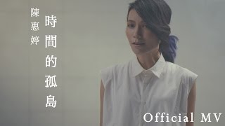 陳惠婷『時間的孤島』－ Official MV HD [upl. by Heuser]