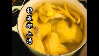 特濃雞湯（可用作雞燉翅湯底，炆花膠，煮通粉面條粟米魚肚羹湯底等等） [upl. by Everick]