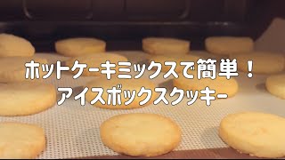 【クッキー】ホットケーキミックスとバターだけ！型抜き不要の簡単アイスボックスクッキー [upl. by Anasxor]