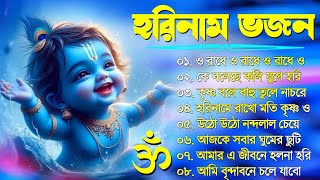 Horinam Bangla Gaan  Hare Krishna Kirton Song  হরিনামের হিট গান  Bengali KIrton Song 2024 [upl. by Starlin]