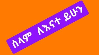 ሰላም ለእናተ ይሁን [upl. by Sandeep]