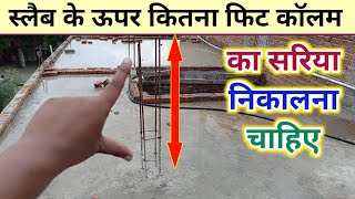 Slab के ऊपर Column का सरिया कितना फिट निकालना चाहिए  column Steel length above Slab lapping Zone [upl. by Karia]