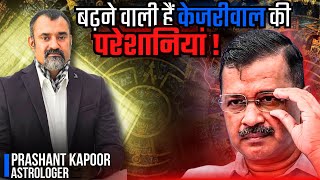 Kejriwals problems to increase terribly in coming time  Prashant Kapoor Astrologer [upl. by Lotsyrk746]