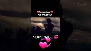 Eritrean MusicTomas Alazarጥዑምከይተባህለ ♥️subscribe♥️ኣሕዋት🙏short video [upl. by Kutzenco]