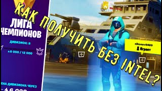 Как получить скин Волнолом без процессора Интел в Фортнайт Fortnite Splash Damage Set Intel Bonus [upl. by Ahsinev]