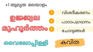 ഉജ്ജ്വല മുഹൂർത്തംവൈലോപ്പിള്ളി UJJWALAMUHOORTHAMVAILOPPILLI കവിതവിശദീകരണംപാഠാപഗ്രഥനം  ചോദ്യങ്ങൾ [upl. by Daniella906]