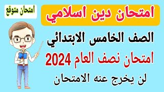 امتحان دين اسلامي الصف الخامس الابتدائي امتحان نصف العام الترم الاول 2024 [upl. by Ezeerb]