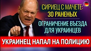 Украинец НАПАЛ НА ПОЛИЦИЮ СИРИЕЦ С МАЧЕТЕ 30 РАНЕНЫХ ОГРАНИЧЕНИЕ ВЪЕЗДА для украинцев [upl. by Martinez368]