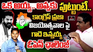 Gade Innaiah Sensational Interview  CM Revanth Reddy  Congress Public Meeting Warangal  MT [upl. by Dduj]