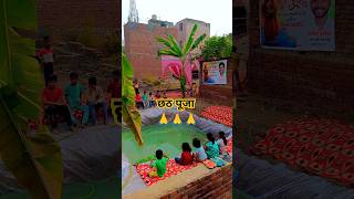 Chhath Puja🙏 Daily Vlog 71 minivlog shortvideo youtubeshorts trending chathpuja vlog [upl. by Netaf]