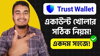 Trust Wallet কিভাবে খুলবো  Trust Wallet Account Create  Trust wallet Kivabe Khulbo  Trust wallet [upl. by Sairtemed]