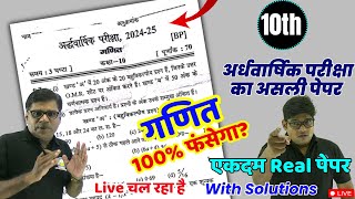 हाईस्कूल गणित अर्धवार्षिक परीक्षा 202425 का असली पेपर  Class 10 Maths Halfyearly Model Paper 2025 [upl. by Aivul]