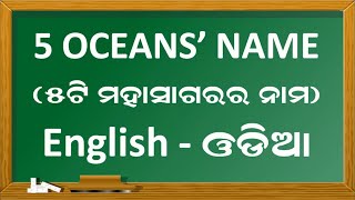 Learn Five Oceans Name in English and Odia Language  Easy Tricks to Remember All Names of Oceans [upl. by Hwu]