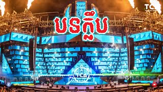 បទក្លឹប TIK TOK Remix 2024 By DJ Mon lay remix [upl. by Nylzor54]