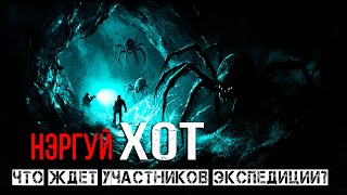 ЧТО ждет участников ЭКСПЕДИЦИИ в подземельях МОНГОЛИИ  НЭРГУЙ ХОТ фантастика ужасы ПЕРВАЯ СЕРИЯ [upl. by Malcom]