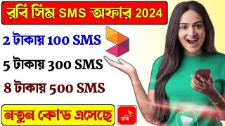 Robi Sim sms Pack 2024  Robi sim sms Offer  Robi sms buy code [upl. by Llered]