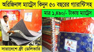 অরিজিনাল ম্যাট্রেস এর পাইকারি দাম ২০২৪। Original Mattress price in Bangladesh 2024। ম্যাট্রেস এর দাম [upl. by Doloritas991]