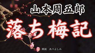 【朗読】山本周五郎「落ち梅記」 朗読・あべよしみ [upl. by Acysej]