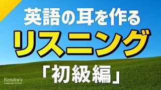 英語の耳を作る！初級リスニング訓練（一生使えるフレーズ集） [upl. by Erik]