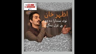 Azhar khan new ghazal  Da Che me ghazal nemgare de [upl. by Ecinuahs319]