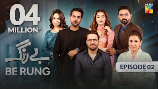 Be Rung  Episode 02  21st July 2024   Sukaina Khan amp Haroon Shahid   HUM TV [upl. by Othilie]