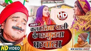 कलकतिया वाली के घरमुतना घरवाला  PART 1  maithili comedy 2024 [upl. by Chansoo]