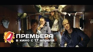 Скорый «МоскваРоссия» 2014 HD трейлер  премьера 17 апреля [upl. by Hunsinger]