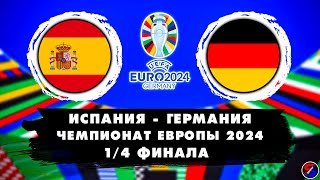 ИСПАНИЯ  ГЕРМАНИЯ СМОТРИМ МАТЧ 14 ФИНАЛА ЕВРО2024  ЧЕМПИОНАТ ЕВРОПЫ 2024  ОБСУЖДАЕМ И ОБЩАЕМСЯ [upl. by Anrapa]